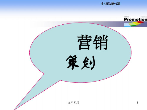 销售计划的制定与渠道策划(ppt 17页)