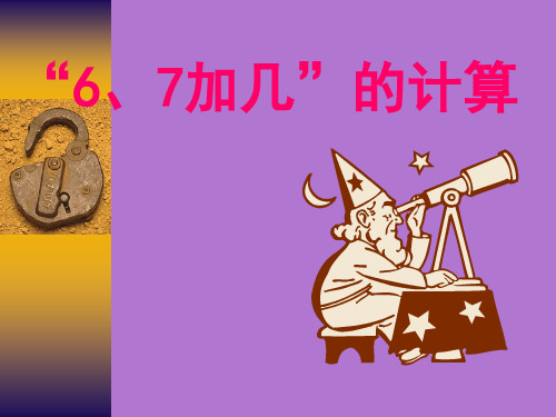 一年级数学青岛版第七单元——《6  7 加几》