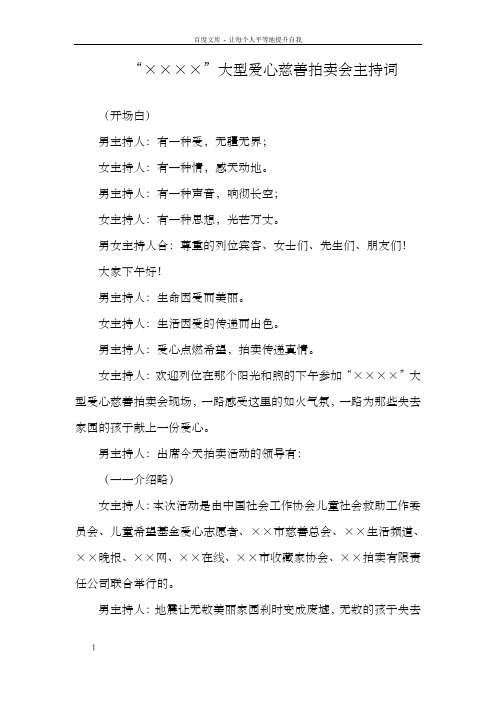 大型爱心慈善拍卖会主持词