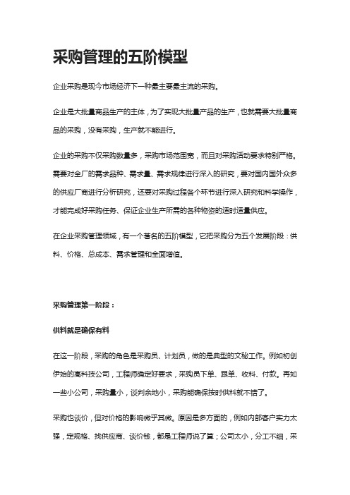 [全]采购管理的五阶模型