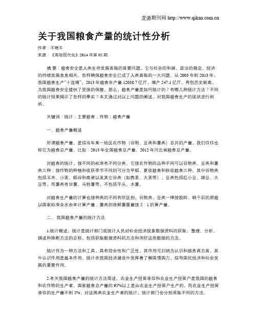 关于我国粮食产量的统计性分析