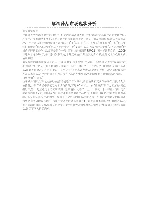 解酒药品市场现状分析