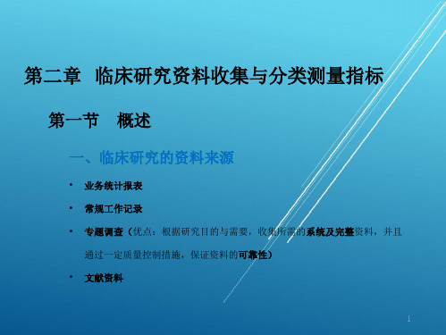 【中国医科大学】2资料收集与指标wxm