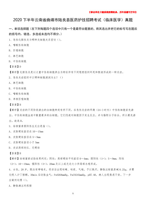 2020下半年云南省曲靖市陆良县医药护技招聘考试(临床医学)真题