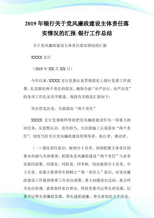 20XX年银行关于党风廉政建设主体责任落实情况的汇报-银行工作总结.doc