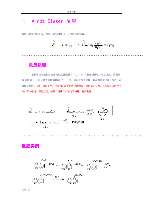 有机化学反应机理(整理版)