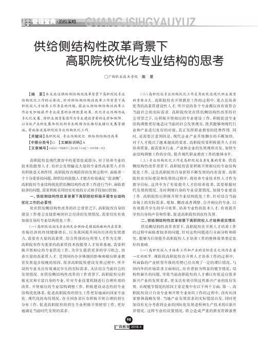 供给侧结构性改革背景下高职院校优化专业结构的思考
