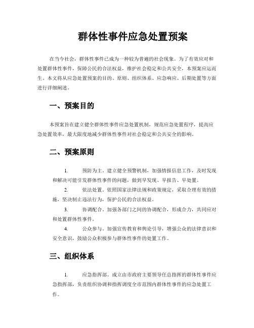 群体性事件应急处置预案