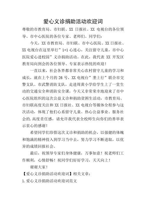 爱心义诊捐助活动欢迎词