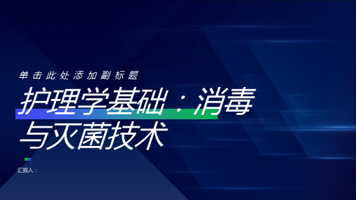 护理学基础：消毒与灭菌技术