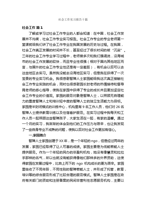 社会工作实习报告十篇