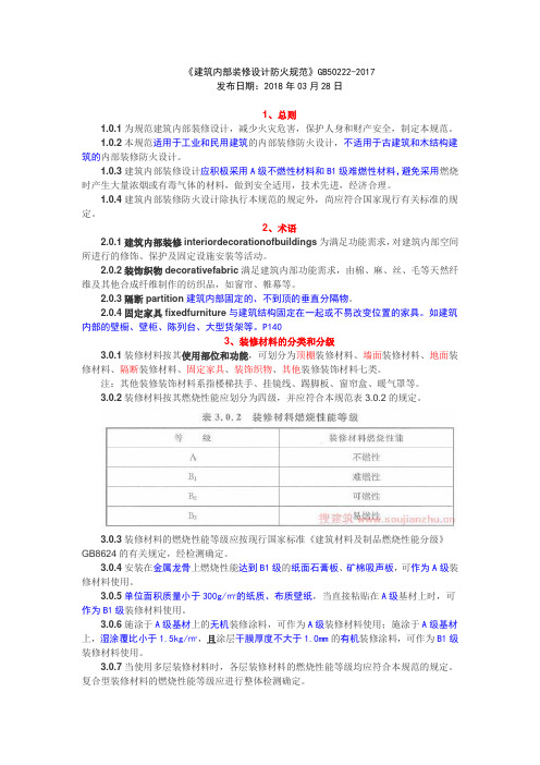勾画重点的《建筑内部装修设计防火规范》GB50222-2017