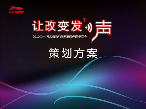 李宁品牌重塑经销商见面会策划方案0806