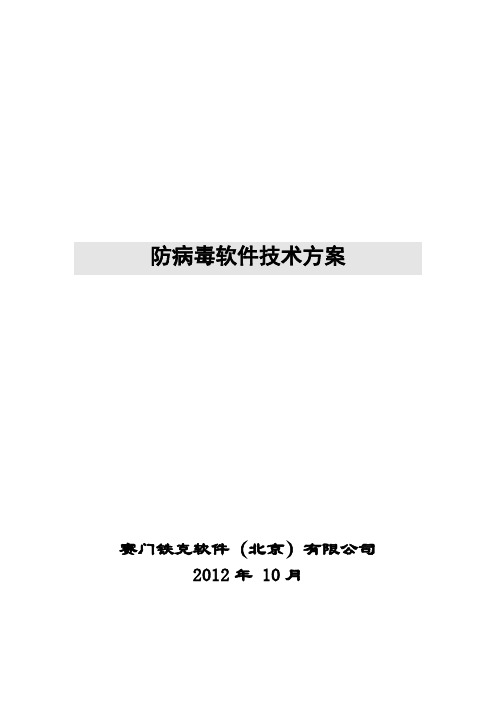 防病毒整体技术方案
