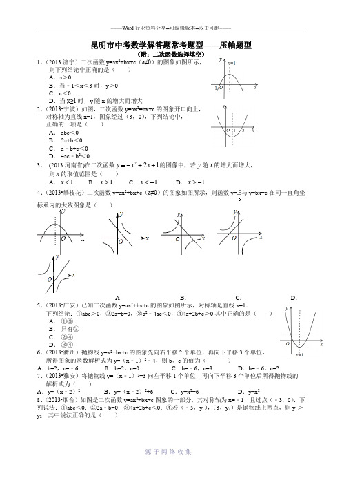 昆明市中考数学解答题常考题型---压轴题型