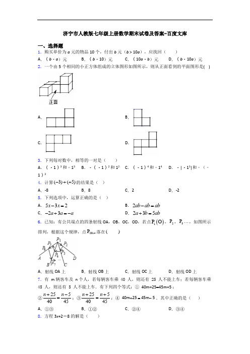 济宁市人教版七年级上册数学期末试卷及答案-百度文库