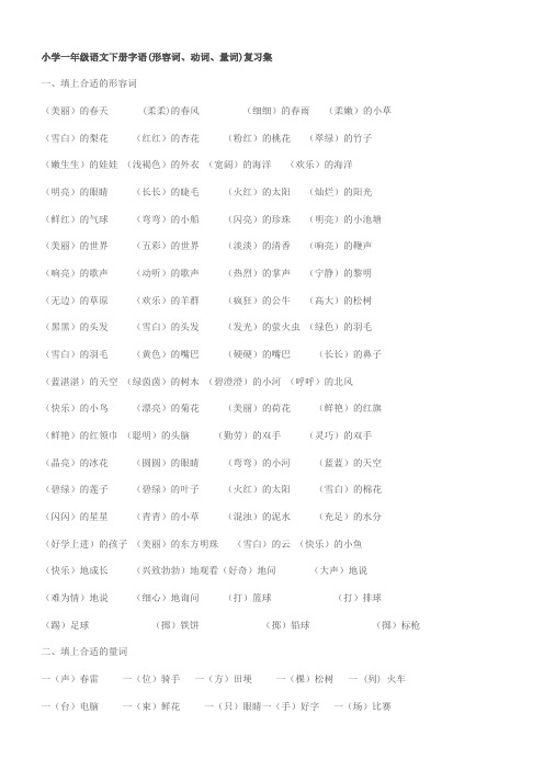 小学一年级语文下册字语(形容词、动词、量词)复习集 2