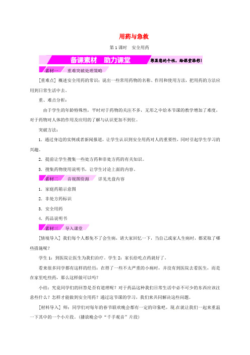 八年级生物下册8.2用药与急救备课素材新版新人教版