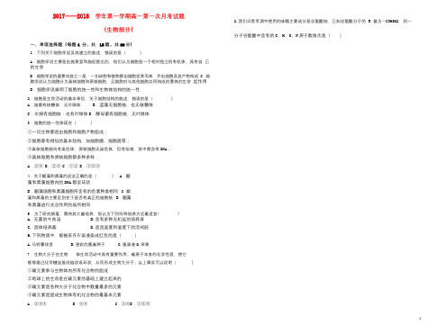 广东省北京师范大学东莞石竹附属学校2017_2018学年高一生物上学期第一次月考试题无答案20180