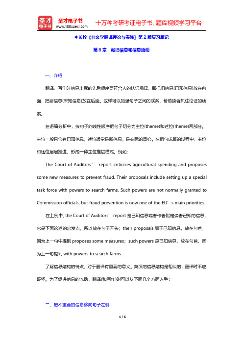 李长栓《非文学翻译理论与实践》第2版复习笔记(新旧信息和信息流动)【圣才出品】