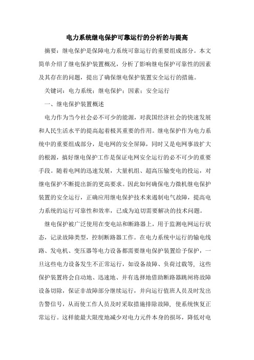电力系统继电保护可靠运行分析提高