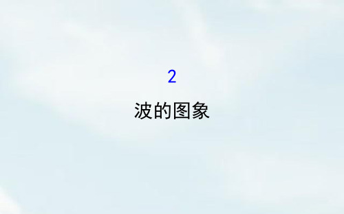 2018-2019学年高中物理(人教版)选修3-4课件：第12章 机械波 12.2