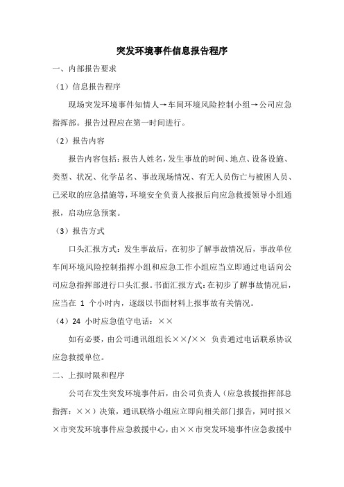 突发环境事件信息报告程序