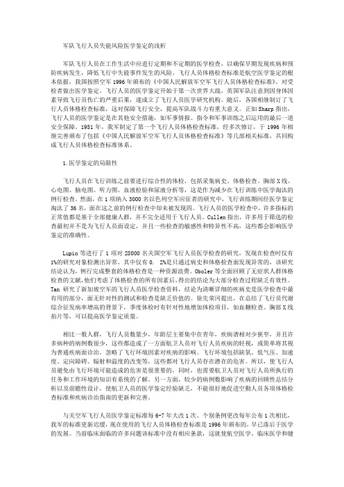 [军队,风险,医学]军队飞行人员失能风险医学鉴定的浅析