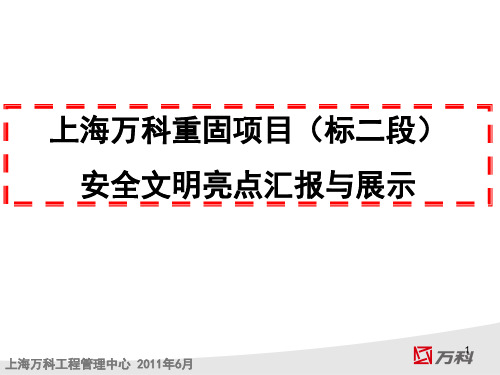 上海万科重固(标二段)安全文明管理亮点