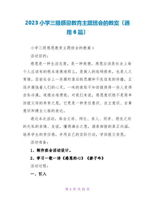 2023小学三级感恩教育主题班会的教案(通用6篇)