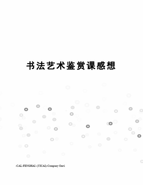 书法艺术鉴赏课感想