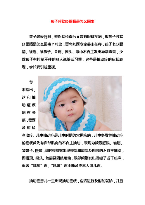 孩子频繁眨眼睛是怎么回事