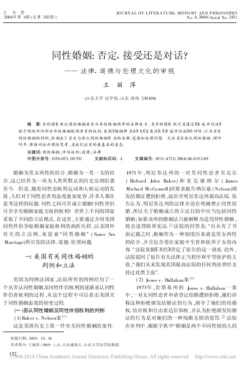 同性婚姻_否定_接受还是对话_法律_道德与伦理文化的审视_王丽萍