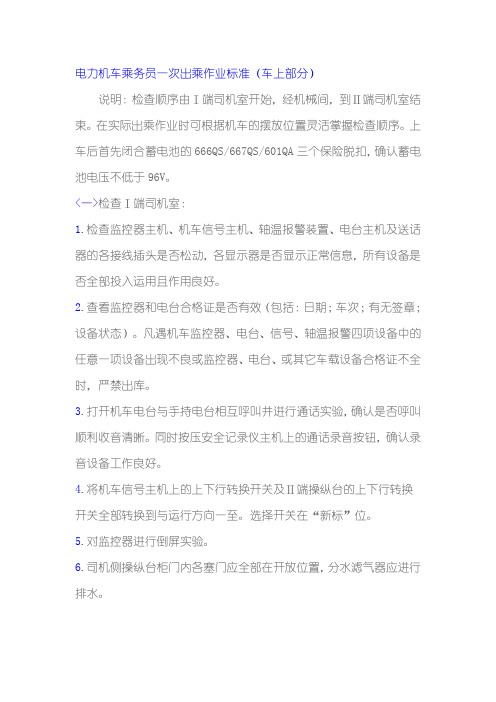 电力机车乘务员一次出乘作业标准(车上部分)