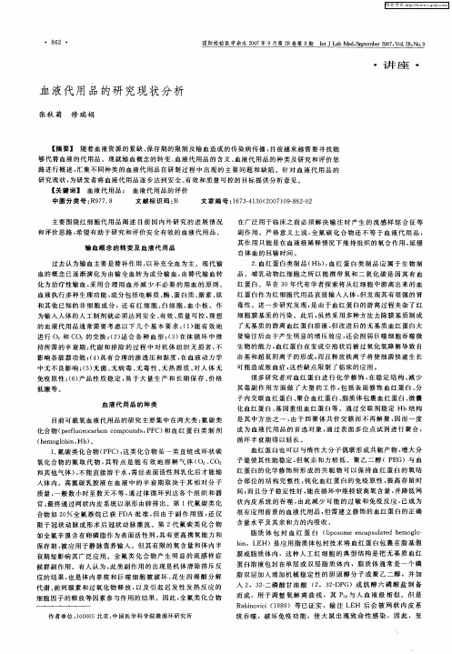 血液代用品的研究现状分析