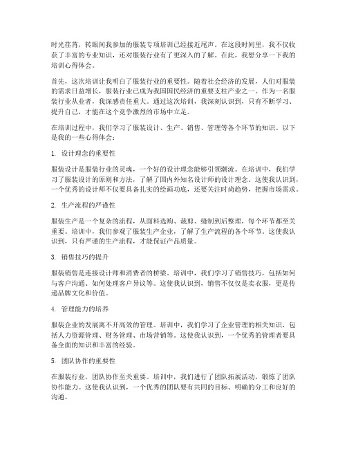 服装专项培训心得体会范文