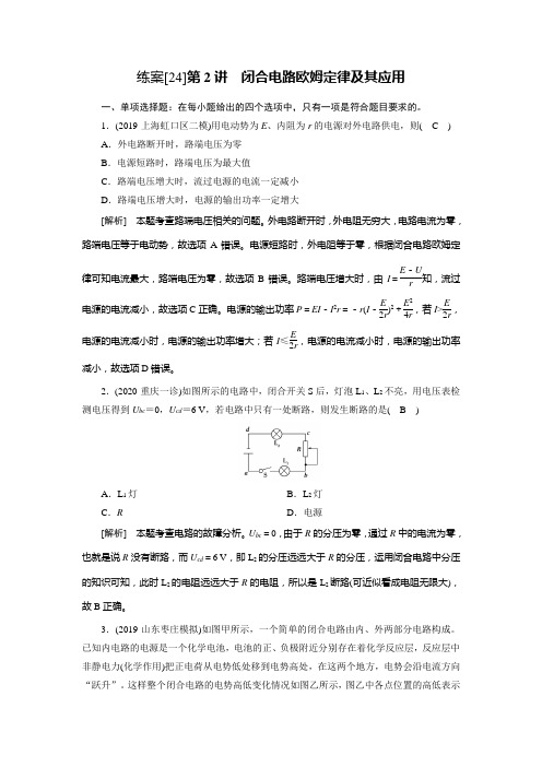 2021高三物理人教版一轮练习： （24） 闭合电路欧姆定律及其应用 Word版含解析