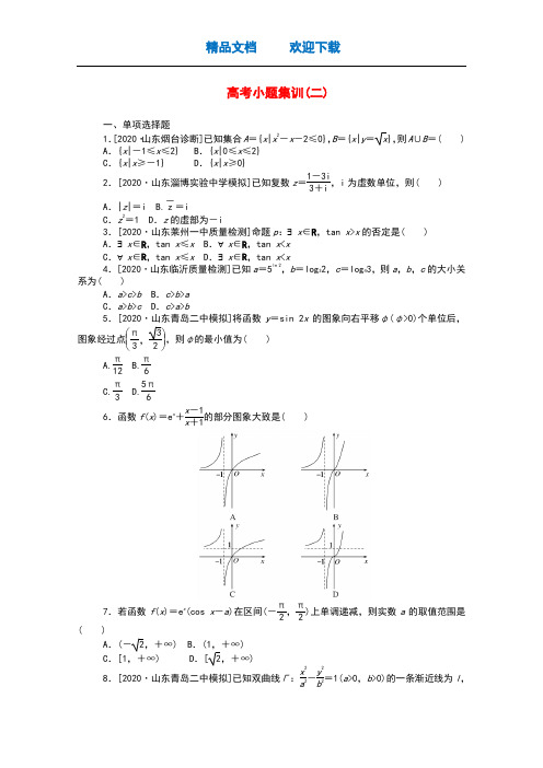 2021高考数学二轮专题复习高考小题集训二含解析