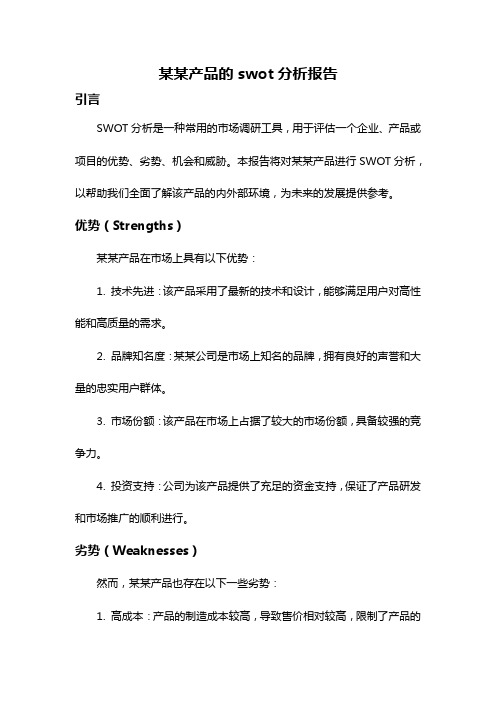 某某产品的swot分析报告