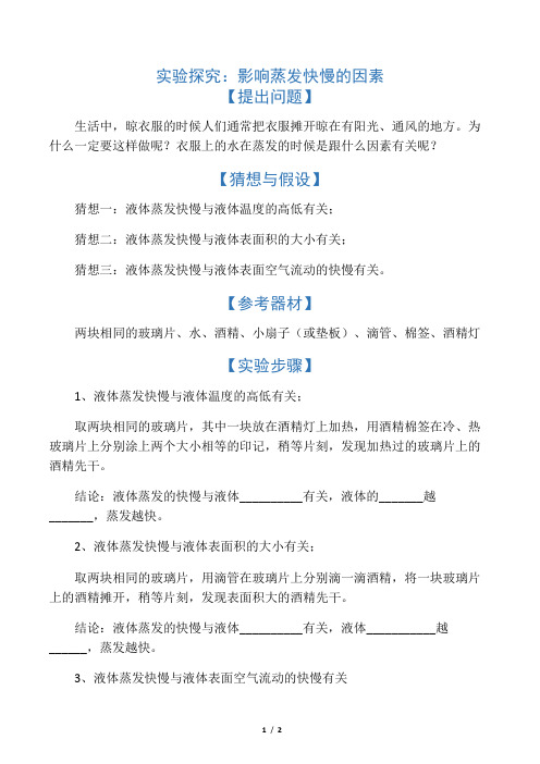 影响蒸发快慢的因素