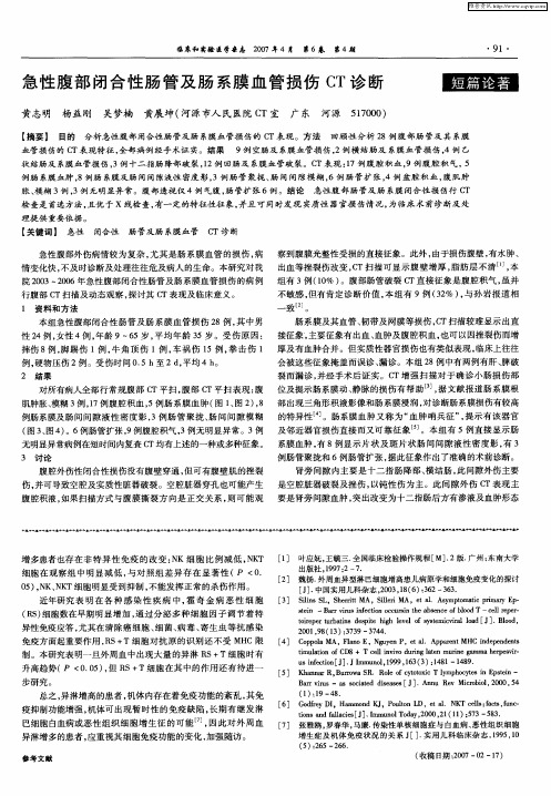 急性腹部闭合性肠管及肠系膜血管损伤CT诊断