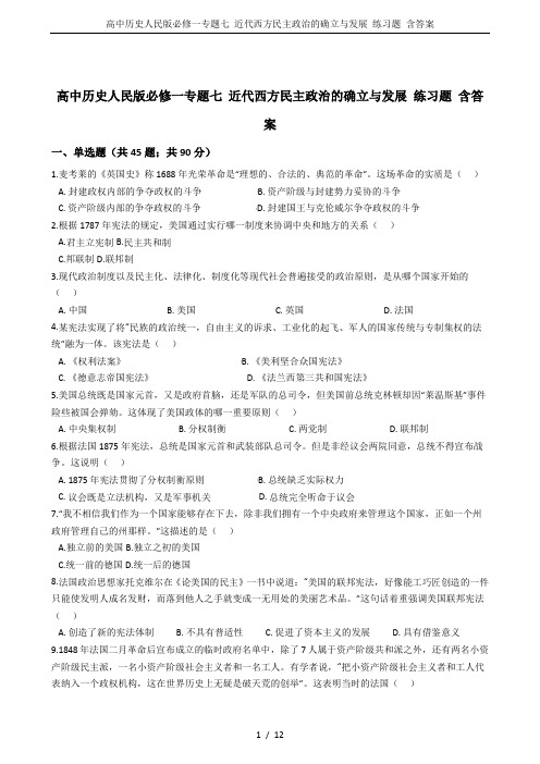 高中历史人民版必修一专题七 近代西方民主政治的确立与发展 练习题 含答案
