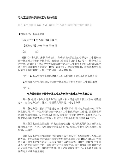 电力工业部关于综合工时制的规定
