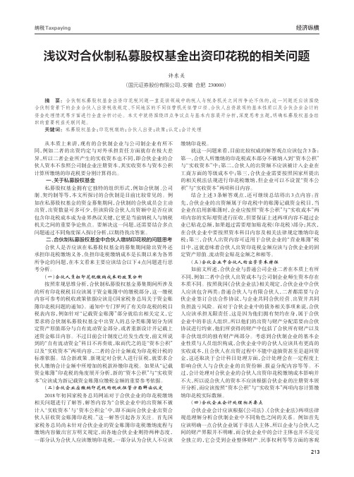 浅议对合伙制私募股权基金出资印花税的相关问题