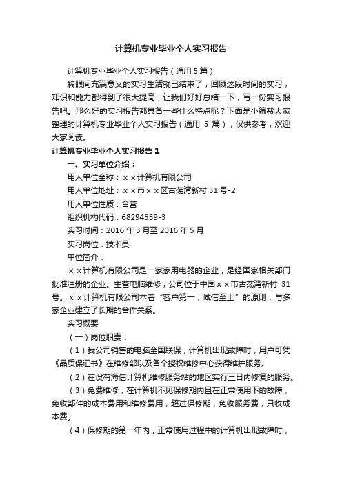 计算机专业毕业个人实习报告（通用5篇）
