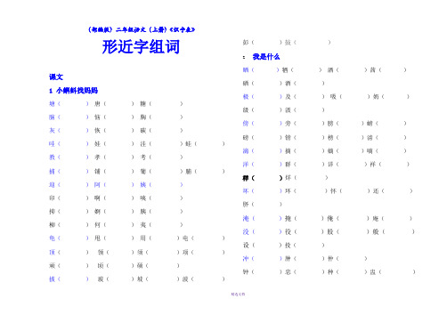 (部编版)二年级语文(上册)《识字表》形近字组词(精品)