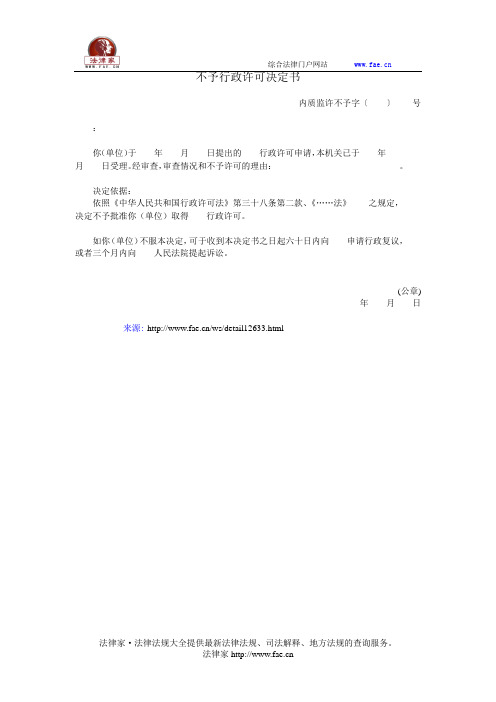 不予行政许可决定书——(质检价格,质量监督检验)
