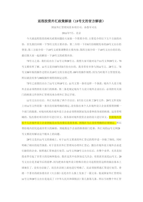 返程投资外汇政策解读(19号文的官方解读)