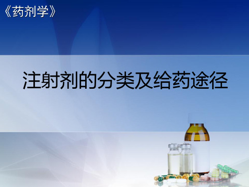 注射剂的含义及特点