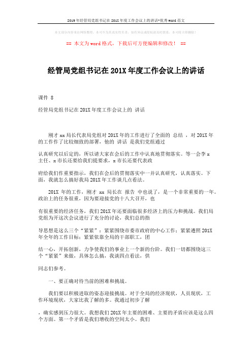 2019年经管局党组书记在201X年度工作会议上的讲话-优秀word范文 (5页)